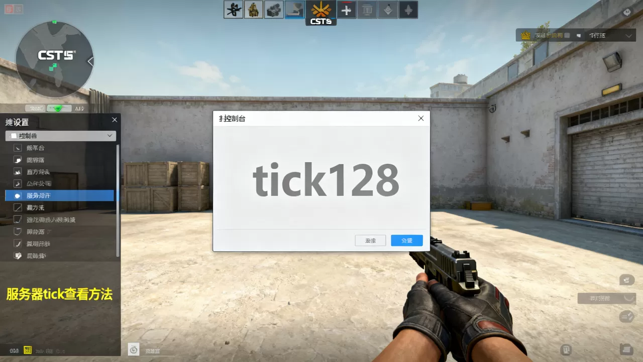 CSGO哪些服务器tick128,怎么查看服务器tick? CSGO哪些服务器tick128,怎么查看服务器tick?