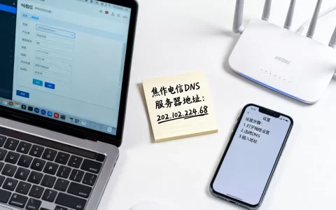 焦作电信DNS服务器地址是什么,怎么设置？
