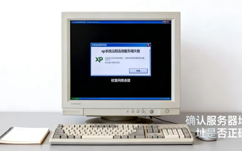 xp系统远程连接服务器失败怎么解决？，是什么原因