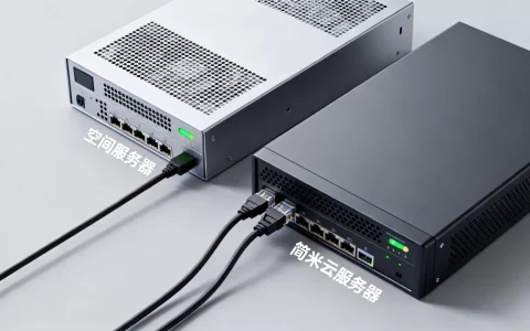 空间和简米云服务器有何不同，哪个更稳定好用？