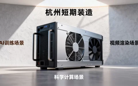 杭州短期租用GPU算力服务器适合哪些场景，多少钱？