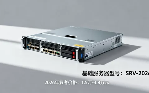 基础服务器多少钱一台，2026年价格是多少？