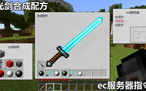 我的世界ec服务器光剑怎么弄？,ec服务器光剑怎么做