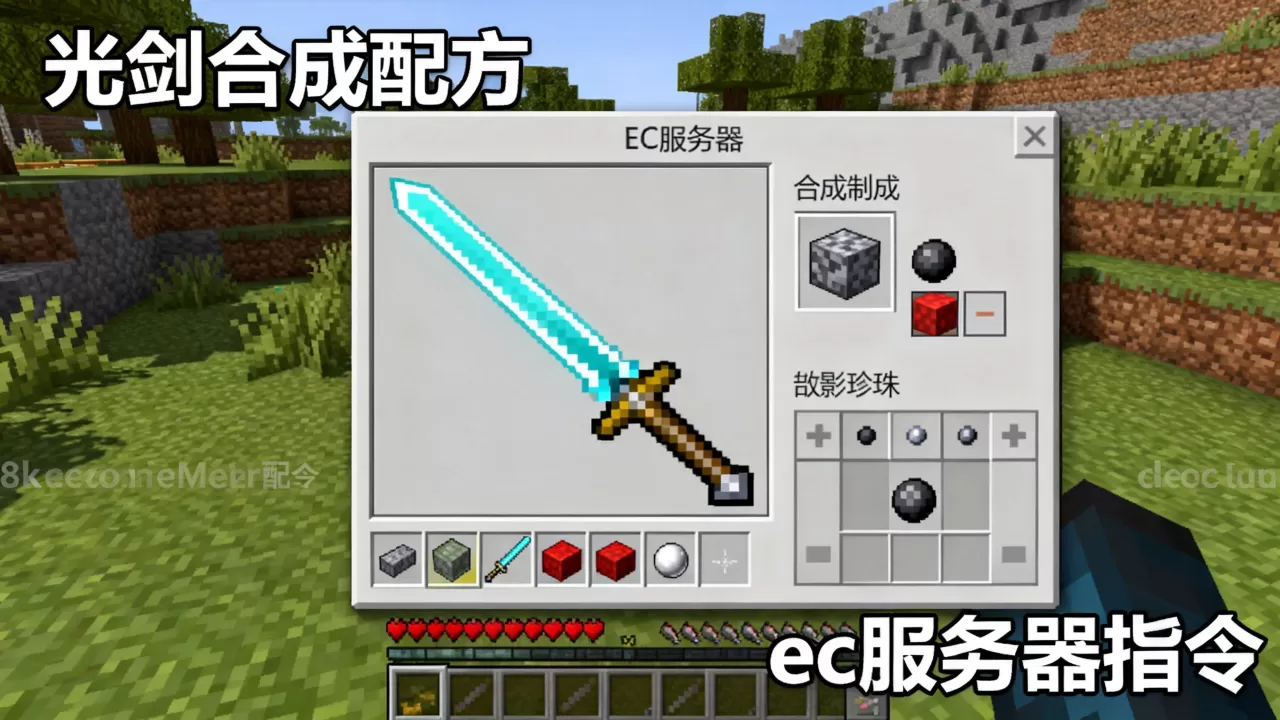 我的世界ec服务器光剑怎么弄?,ec服务器光剑怎么做 我的世界ec服务器光剑怎么弄?,ec服务器光剑怎么做