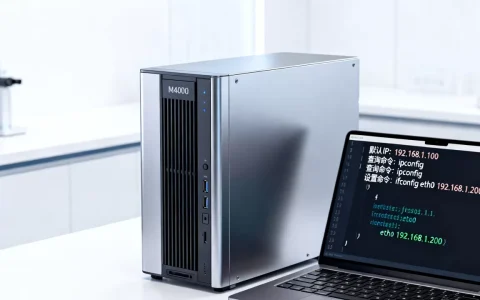 M4000服务器默认IP是什么？，如何通过命令查询和设置？