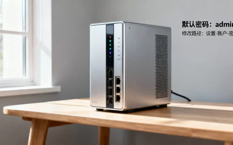 u点家庭服务器的默认密码是多少，怎么修改？