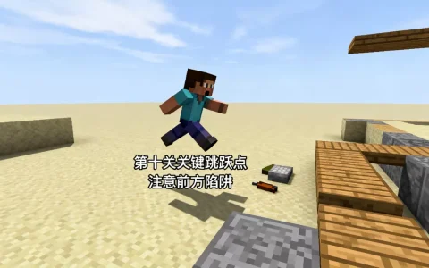 ec服务器跑酷第十关怎么通关，我的世界跑酷第十关怎么过？