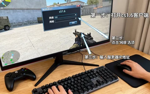 cs1.6如何加入网络服务器？，详细步骤是什么