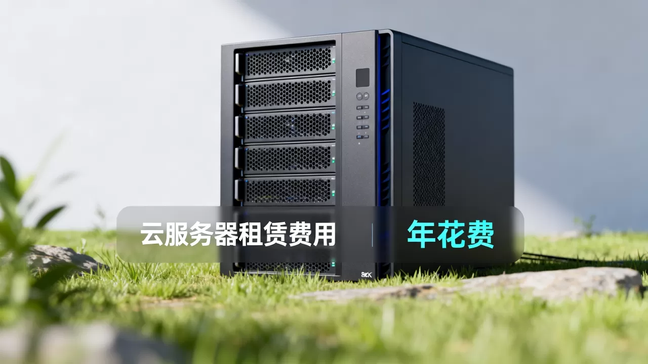 云服务器租赁费用到底多少,一年大概要花多少钱? 云服务器租赁费用到底多少,一年大概要花多少钱?