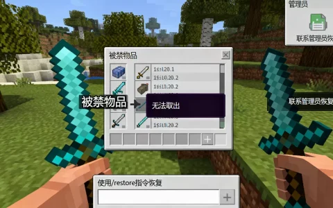 我的世界服务器禁用物品怎么拿出，被禁物品怎么恢复？