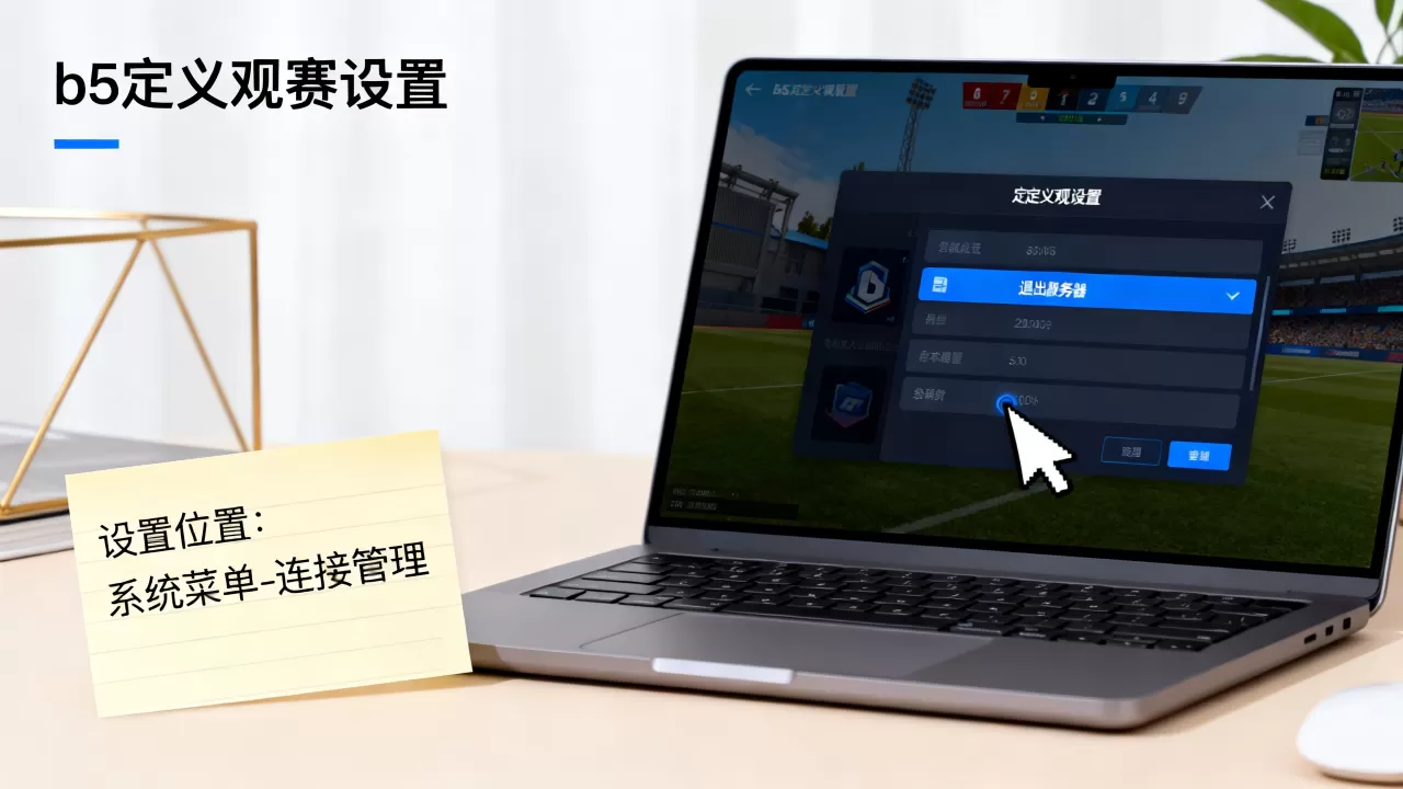 b5自定义观赛如何退出服务器?,在哪设置 b5自定义观赛如何退出服务器?,在哪设置