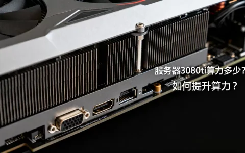 服务器3080ti算力多少？如何提升算力？