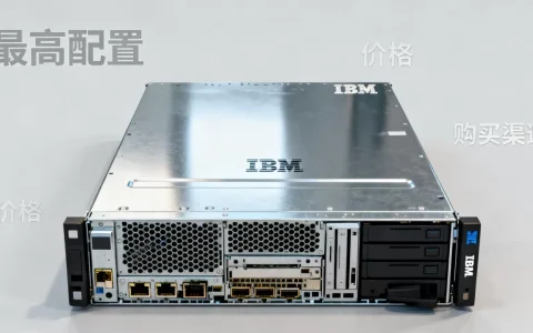 ibm服务器最高配置要多少钱，哪里买最便宜？
