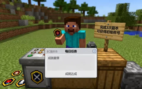 我的世界ec服务器称号如何快速获得？，ec称号怎么获得