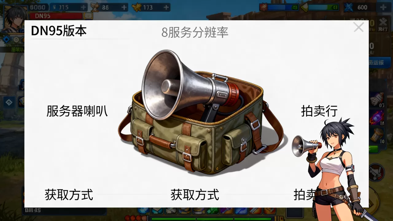 DNF95版本服务器喇叭如何获取,拍卖行能买到吗? DNF95版本服务器喇叭如何获取,拍卖行能买到吗?