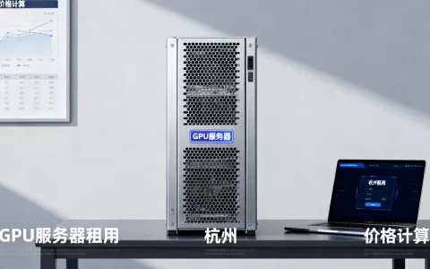 杭州哪里能租GPU服务器使用，租用价格怎么算？