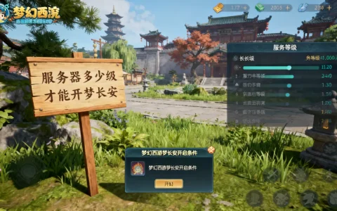 服务器多少级才能开梦长安，梦幻西游梦长安开启条件是什么？
