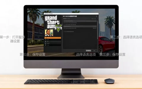 gta5服务器怎么改成中文版？详细步骤有哪些
