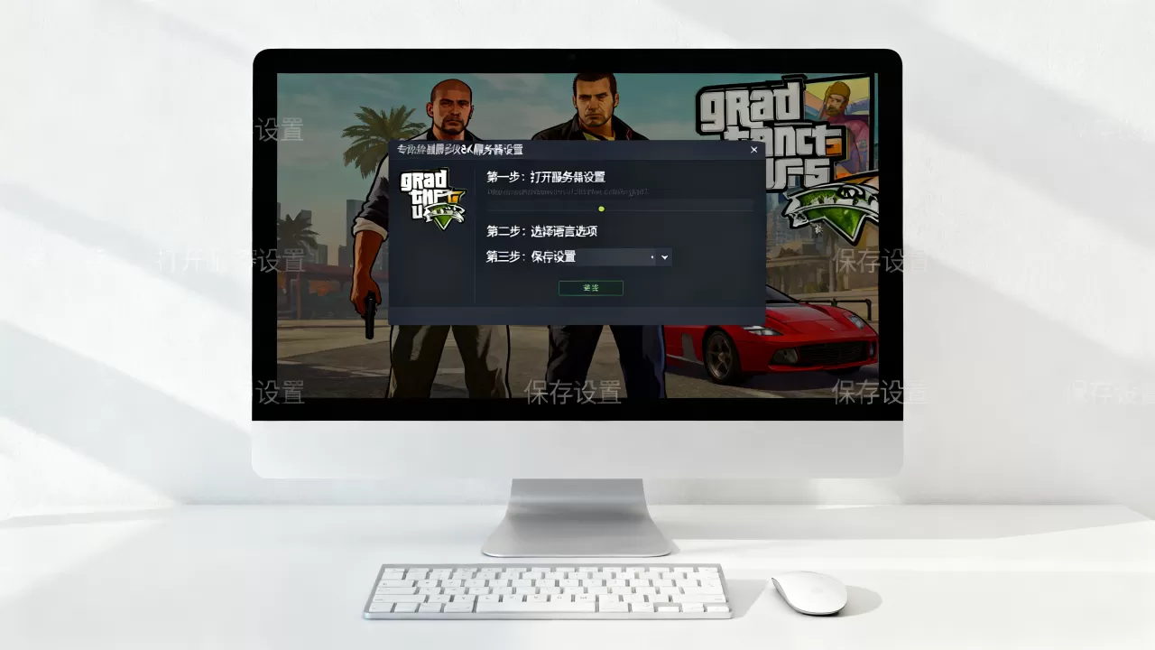 gta5服务器怎么改成中文版?详细步骤有哪些 gta5服务器怎么改成中文版?详细步骤有哪些