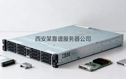 西安ibm服务器公司有哪些靠谱的，哪家服务好？