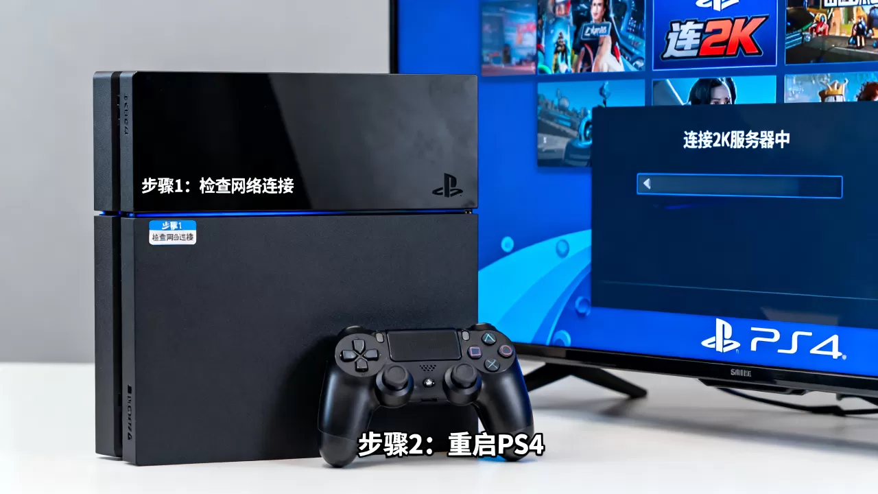 PS4如何连接2K服务器?连接失败怎么办? PS4如何连接2K服务器?连接失败怎么办?