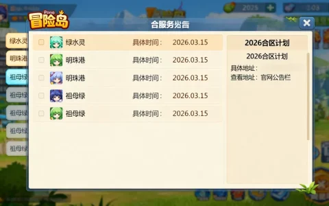 冒险岛合并了哪些服务器，2026合区公告在哪看？