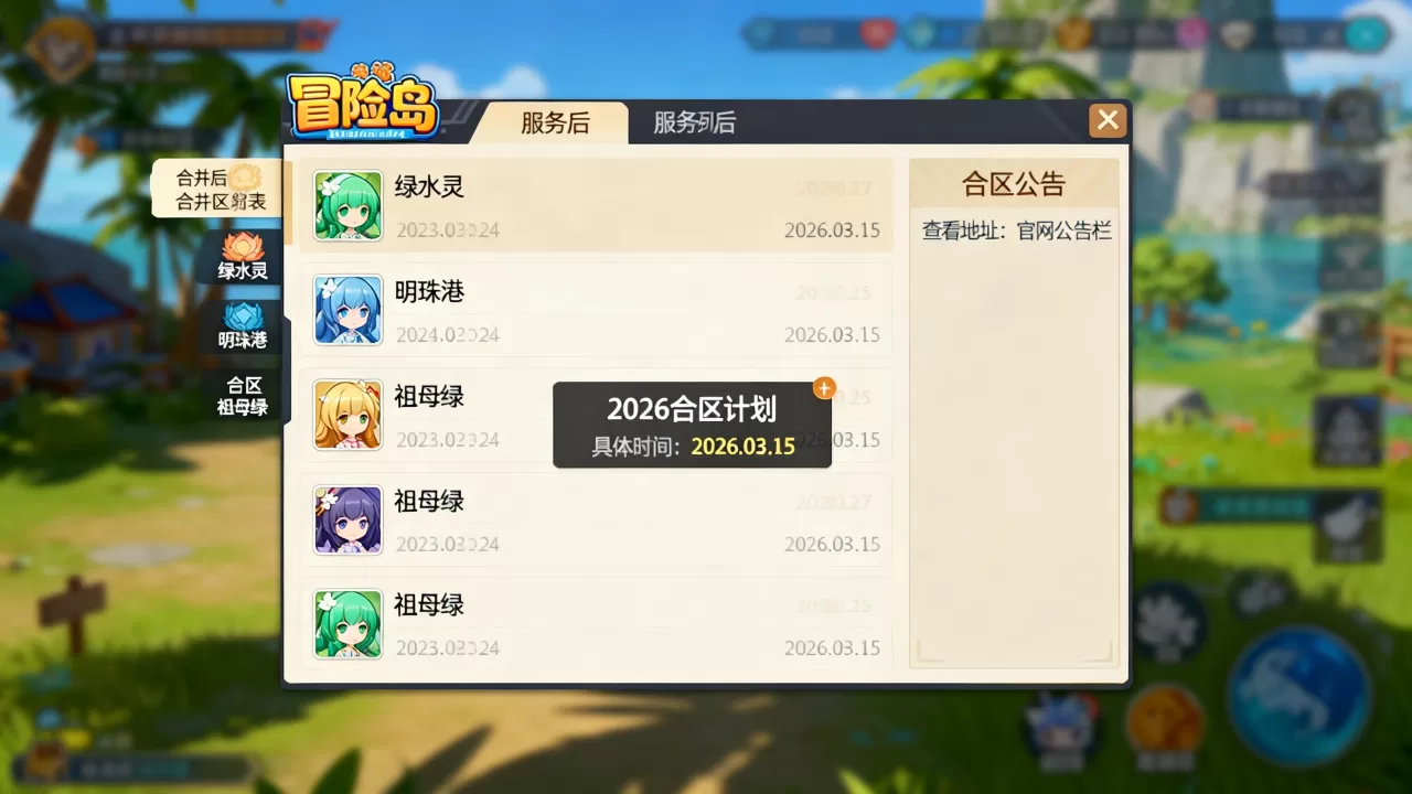 冒险岛合并了哪些服务器,2026合区公告在哪看? 冒险岛合并了哪些服务器,2026合区公告在哪看?