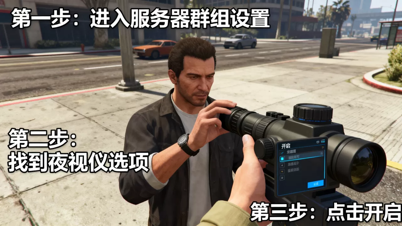 GTA5服务器群组怎么开启夜视仪?具体步骤是什么? GTA5服务器群组怎么开启夜视仪?具体步骤是什么?