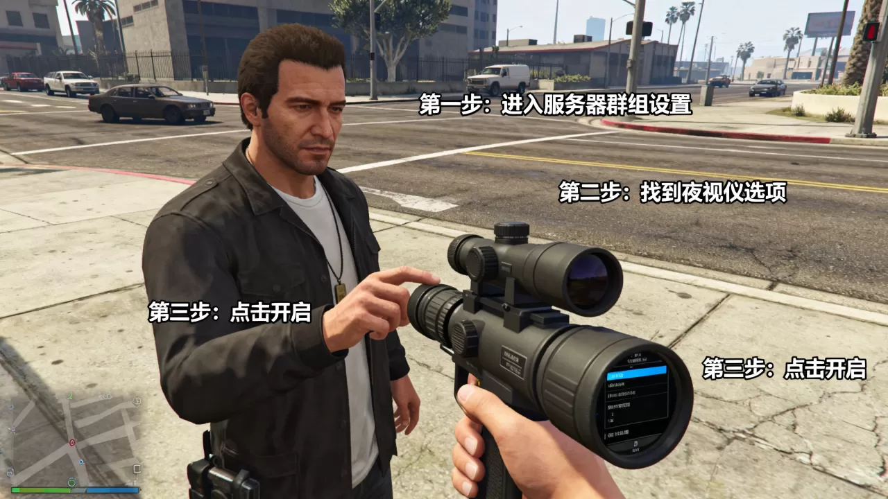 GTA5服务器群组怎么开启夜视仪?具体步骤是什么? GTA5服务器群组怎么开启夜视仪?具体步骤是什么?