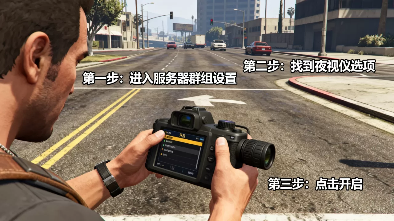 GTA5服务器群组怎么开启夜视仪?具体步骤是什么? GTA5服务器群组怎么开启夜视仪?具体步骤是什么?