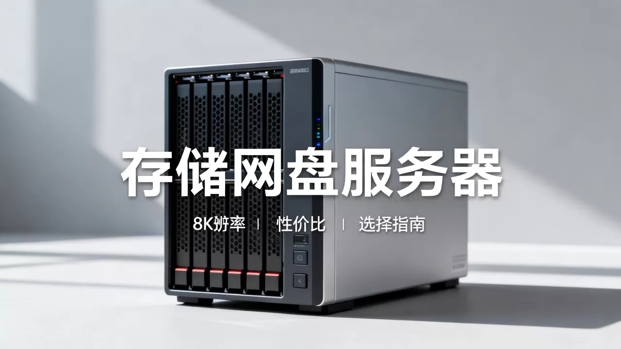 存储网盘服务器哪个性价比高,怎么选最靠谱不踩坑 存储网盘服务器哪个性价比高,怎么选最靠谱不踩坑