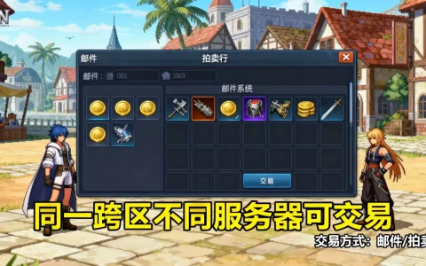 dnf同一跨区不同服务器能交易吗，怎么交易？