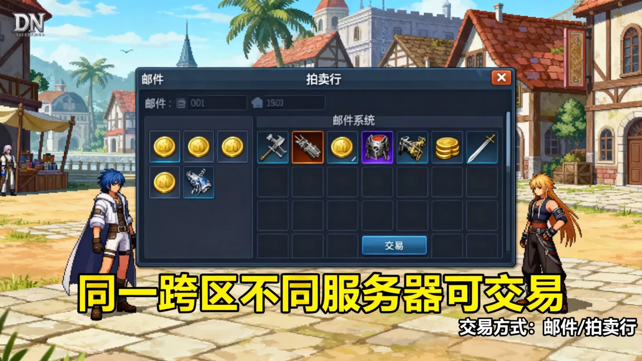 dnf同一跨区不同服务器能交易吗,怎么交易? dnf同一跨区不同服务器能交易吗,怎么交易?