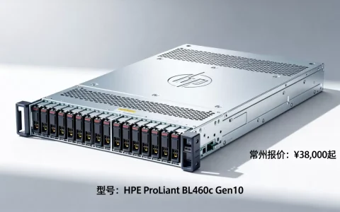 常州hpe刀片服务器多少钱，报价多少？
