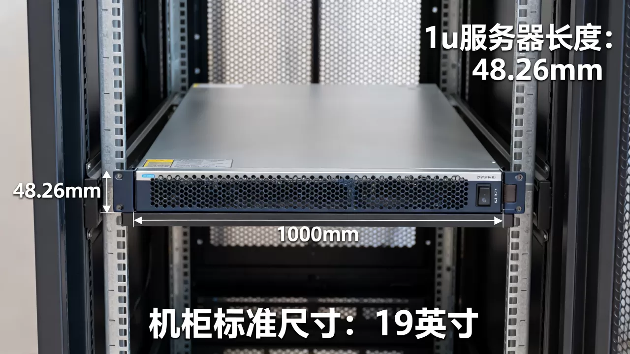 1u服务器长度到底是多少,机柜标准尺寸是多少? 1u服务器长度到底是多少,机柜标准尺寸是多少?