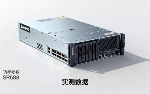 联想SR588服务器功率是多少瓦，电源功耗实测有多大？