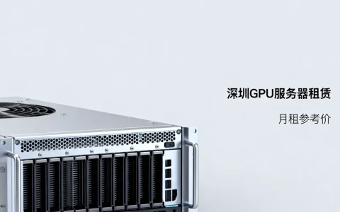 深圳GPU服务器租什么价位划算，GPU服务器月租多少钱？