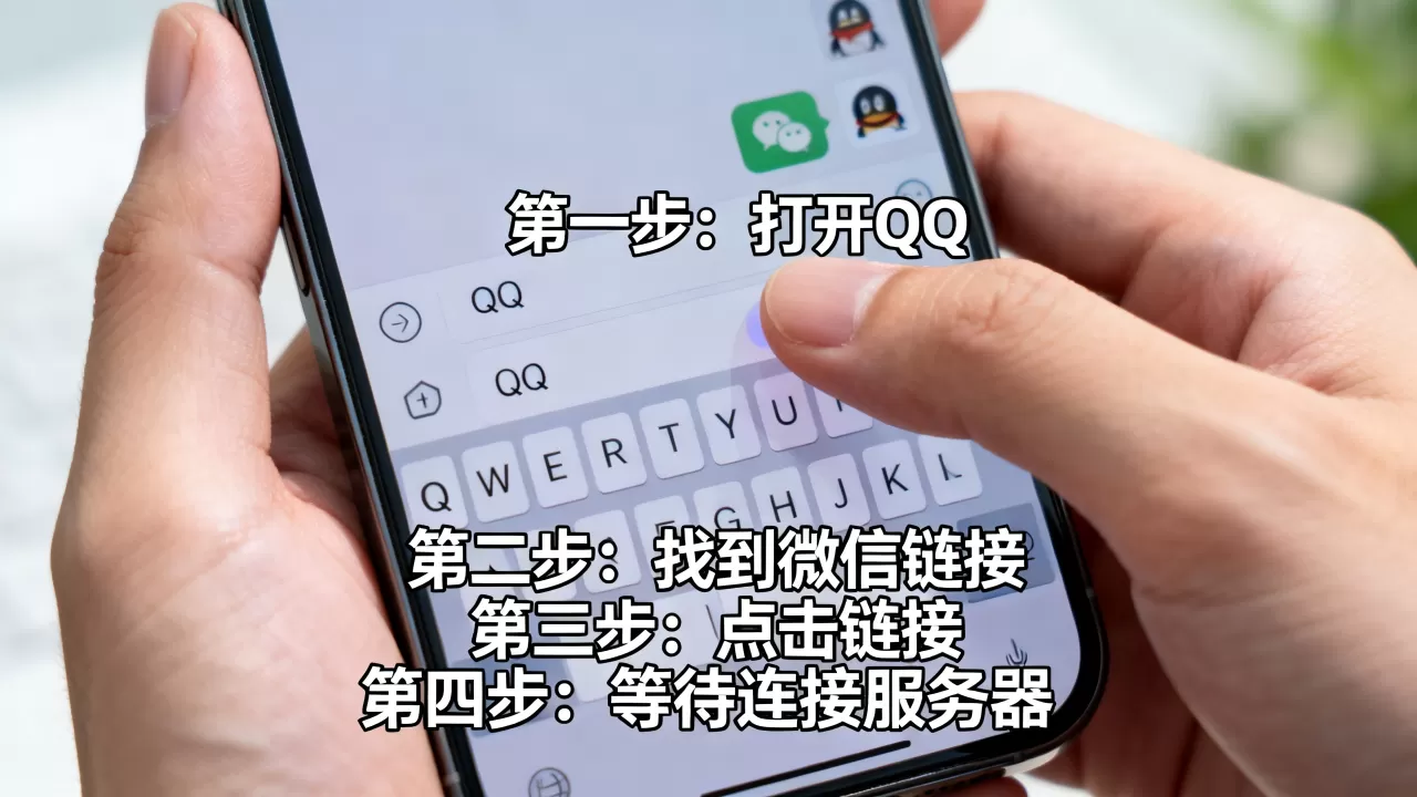 怎么在QQ中打开微信连接到服务器,操作步骤是什么? 怎么在QQ中打开微信连接到服务器,操作步骤是什么?