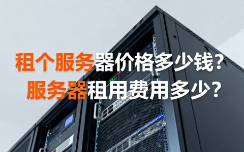 租个服务器价格多少钱？，服务器租用费用多少？