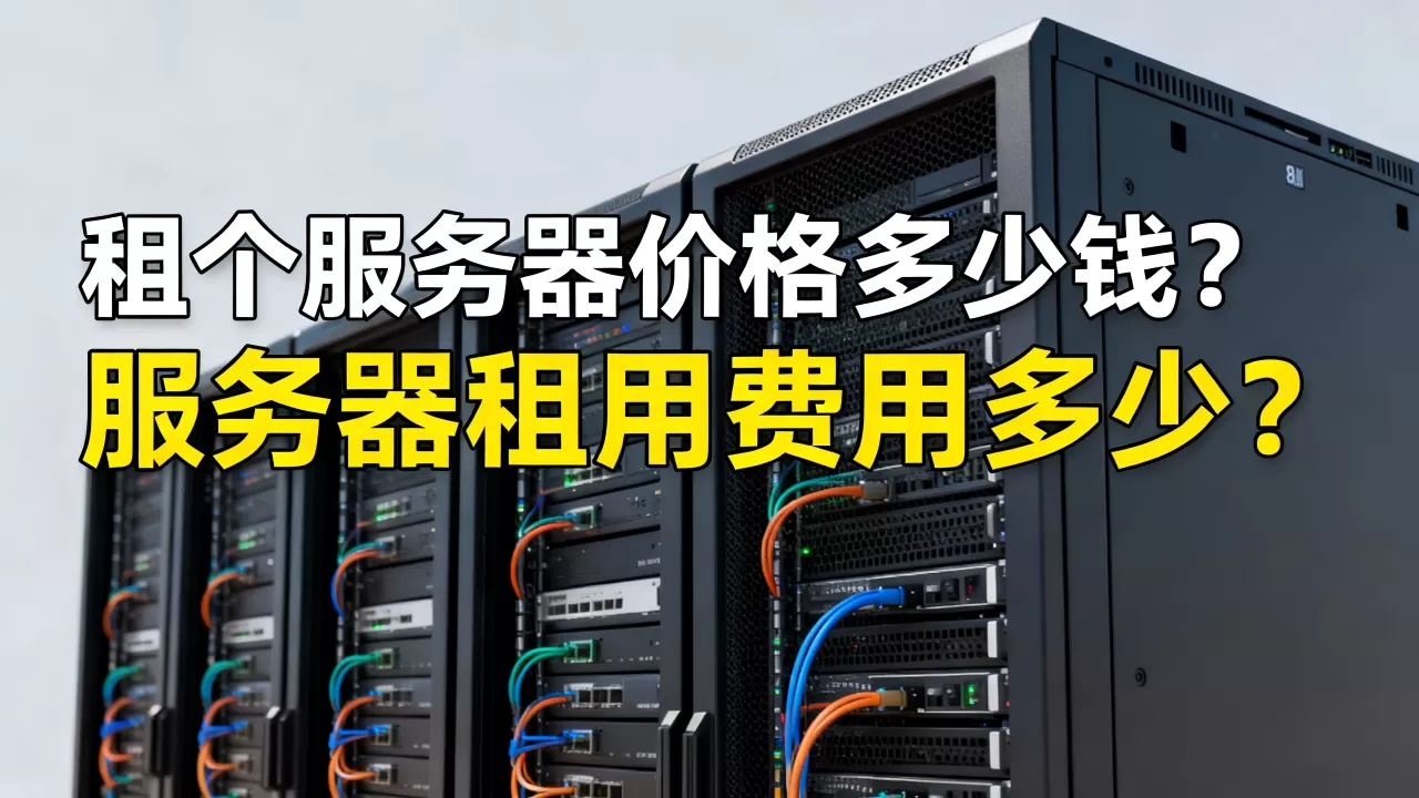 租个服务器价格多少钱?,服务器租用费用多少? 租个服务器价格多少钱?,服务器租用费用多少?