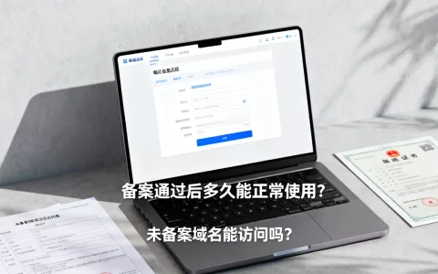 域名备案通过后多久能正常使用？未备案域名能访问吗？