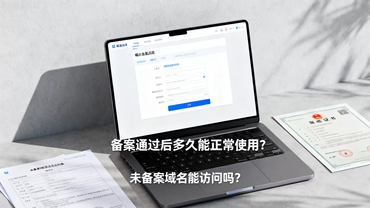 域名备案通过后多久能正常使用?未备案域名能访问吗? 域名备案通过后多久能正常使用?未备案域名能访问吗?