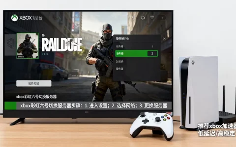 xbox彩虹六号怎么切换服务器？，xbox加速器哪个好用