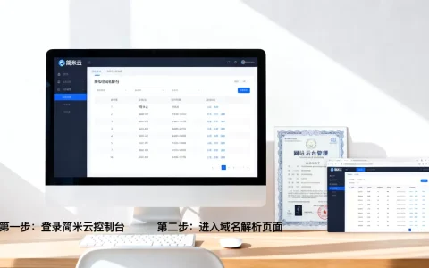 简米云域名购买后如何正确解析绑定到网站？，域名解析怎么操作？