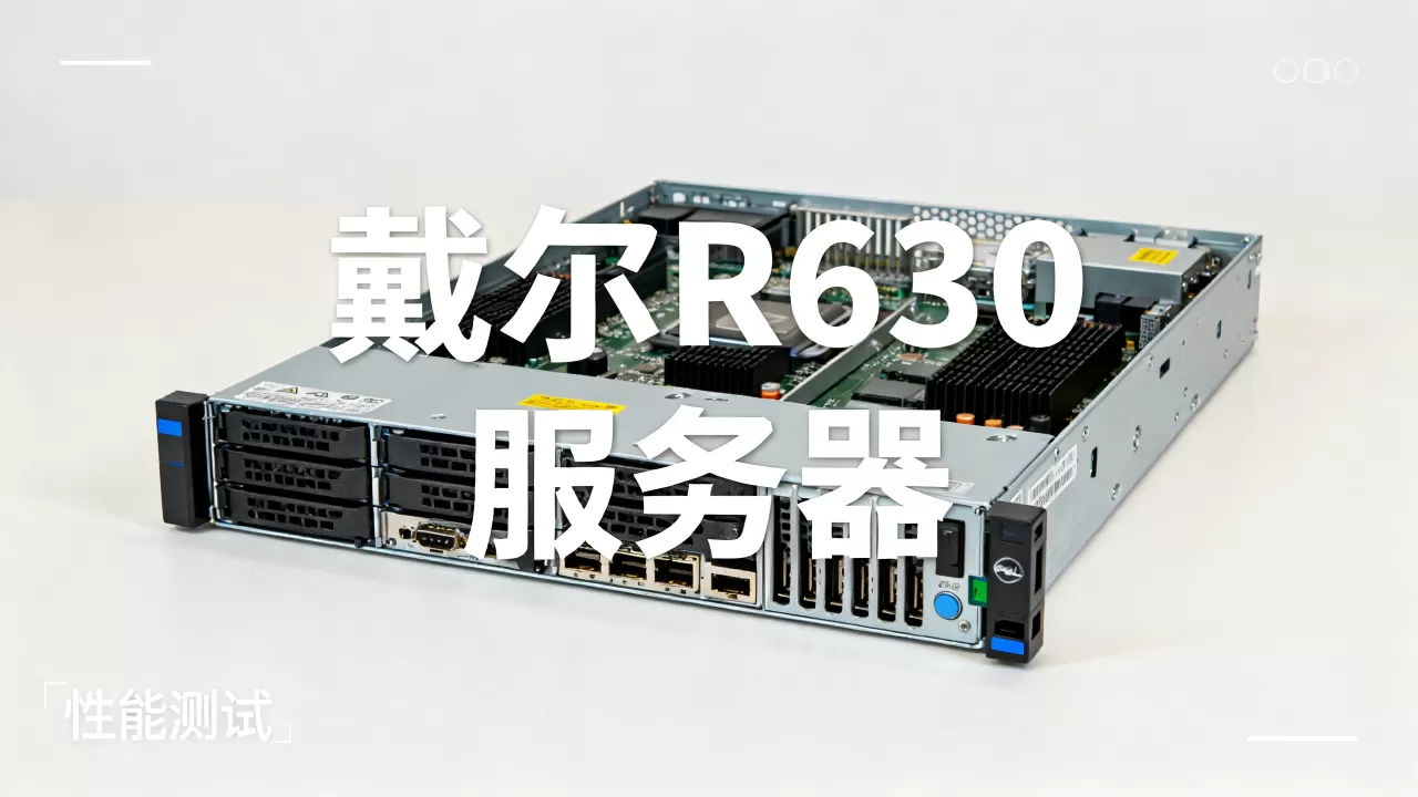 戴尔r630做服务器性能究竟怎么样,值得入手吗? 戴尔r630做服务器性能究竟怎么样,值得入手吗?
