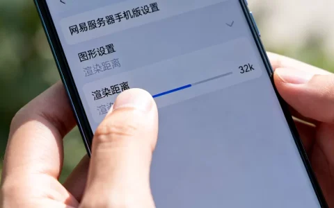 网易服务器手机版怎样弄32k，手机版32k怎么设置？