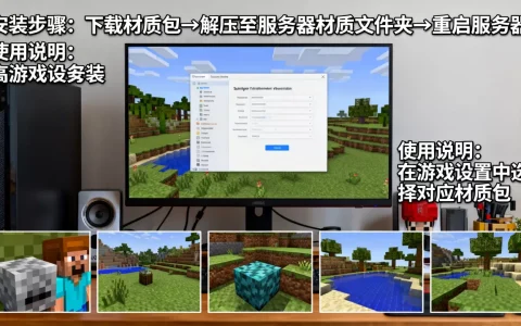 我的世界pc端服务器怎么安装材质？，服务器材质包怎么用？