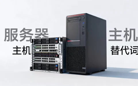 服务器的替代词到底有哪些，服务器和主机有什么区别？