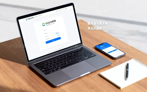 QQ企业邮箱客户端如何设置服务器，无法登录邮箱怎么办