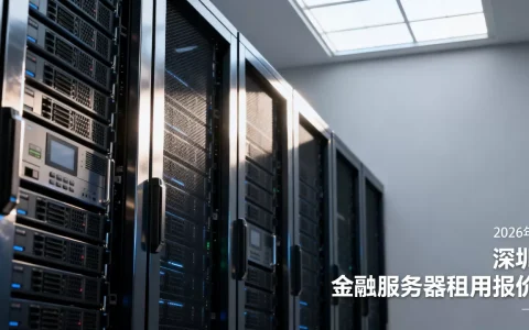 深圳金融服务器租用报价多少？,2026年最新价格行情